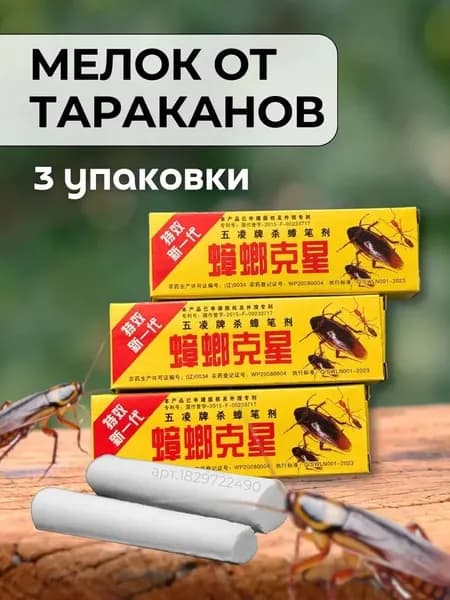 Мелки от тараканов; белые*3; мощное китайское лекарство, подходящее для всех насекомых