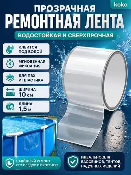 Прозрачная водостойкая ремонтная лента ПВХ 10 см * 1,5 м, герметизирующая клейкая лента для бассейна, тента, надувной лодки, матраса, шланга, теплицы и пластиковых емкостей