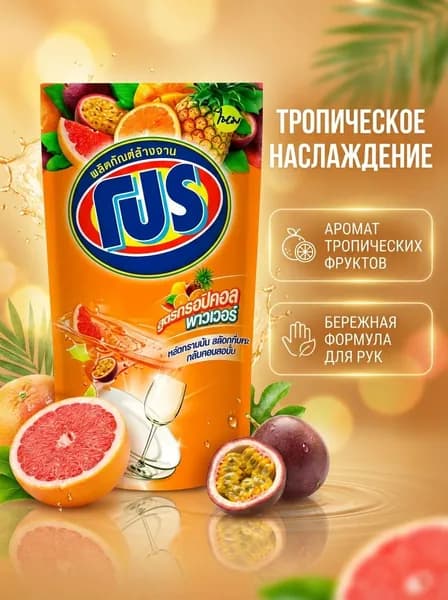 Lion / PRO, Средство для мытья посуды 400 мл, мягкая упаковка (запаска) Tropical Power (с ароматом тропических фруктов), Таиланд