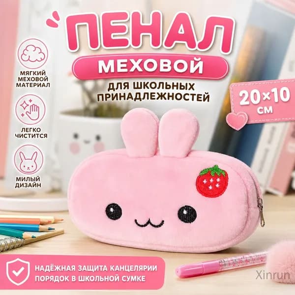 Пенал меховой для школьных принадлежностей