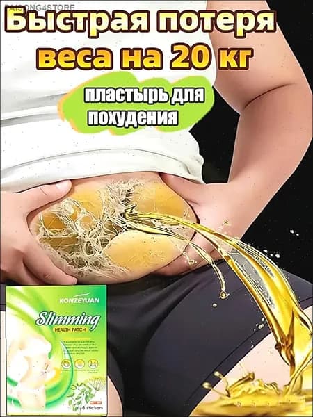 Для похудения пластырь ,Антицеллюлитные мощные патчи на живот на руки, на ноги, на ягодицы, на спину 8шт. , средство для снижения аппетита