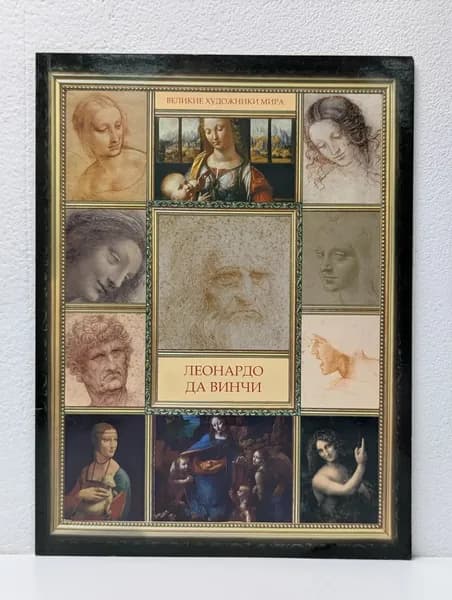 Великие художники мира. Леонардо да Винчи | Книга б/у