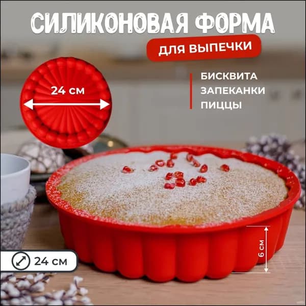 Форма для выпечки, Круглая, 1 яч., 26 см x 24 см, 1 шт