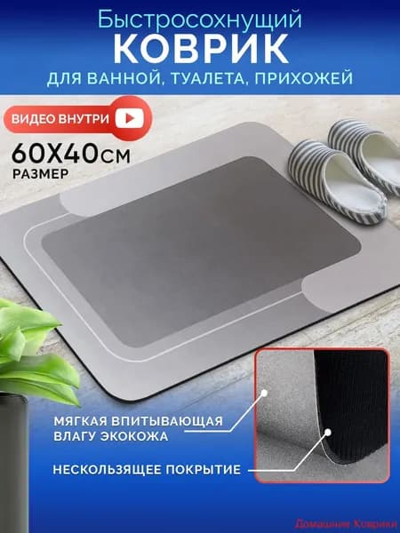 Коврик для ванной 40x60 см