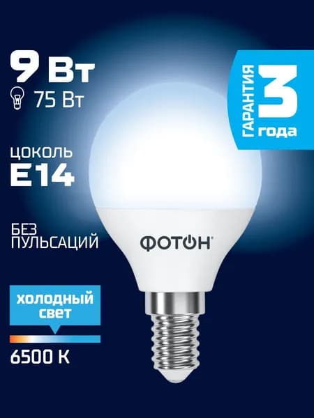 Лампочка светодиодная ФОТОН P45 9 Вт e14 холодный свет