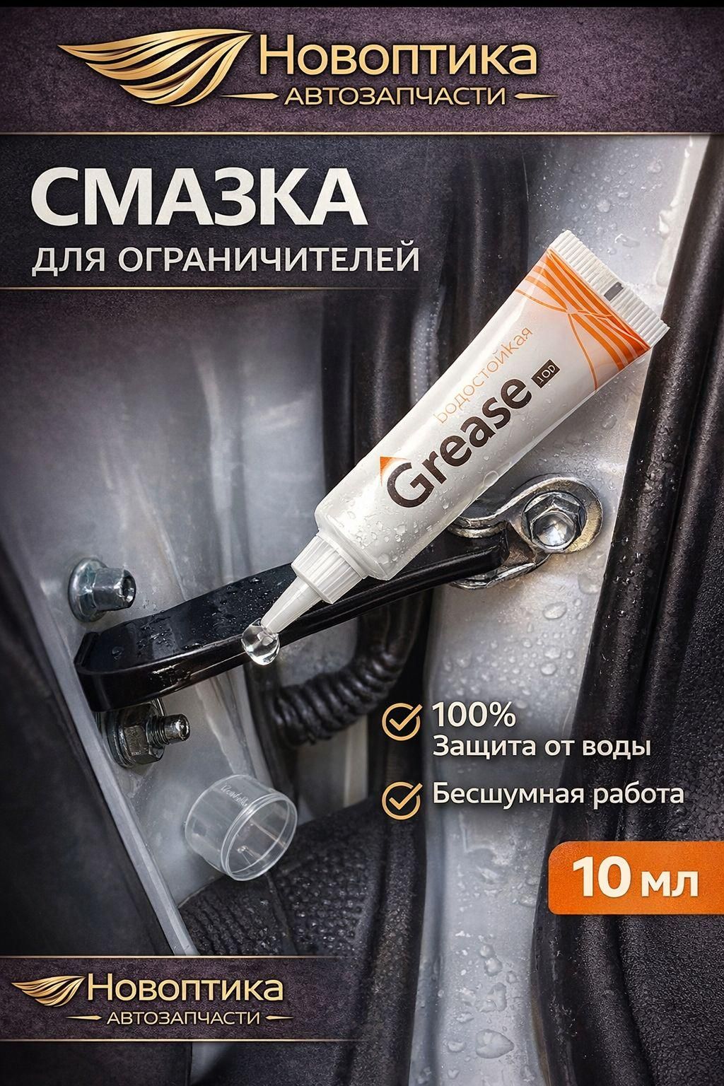 Смазка автомобильная Консистентная, 10 мл, 1 шт.