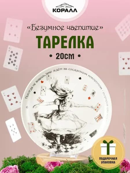 Тарелка десертная 20см Безумное чаепитие_Сюрприз или чудоNEW