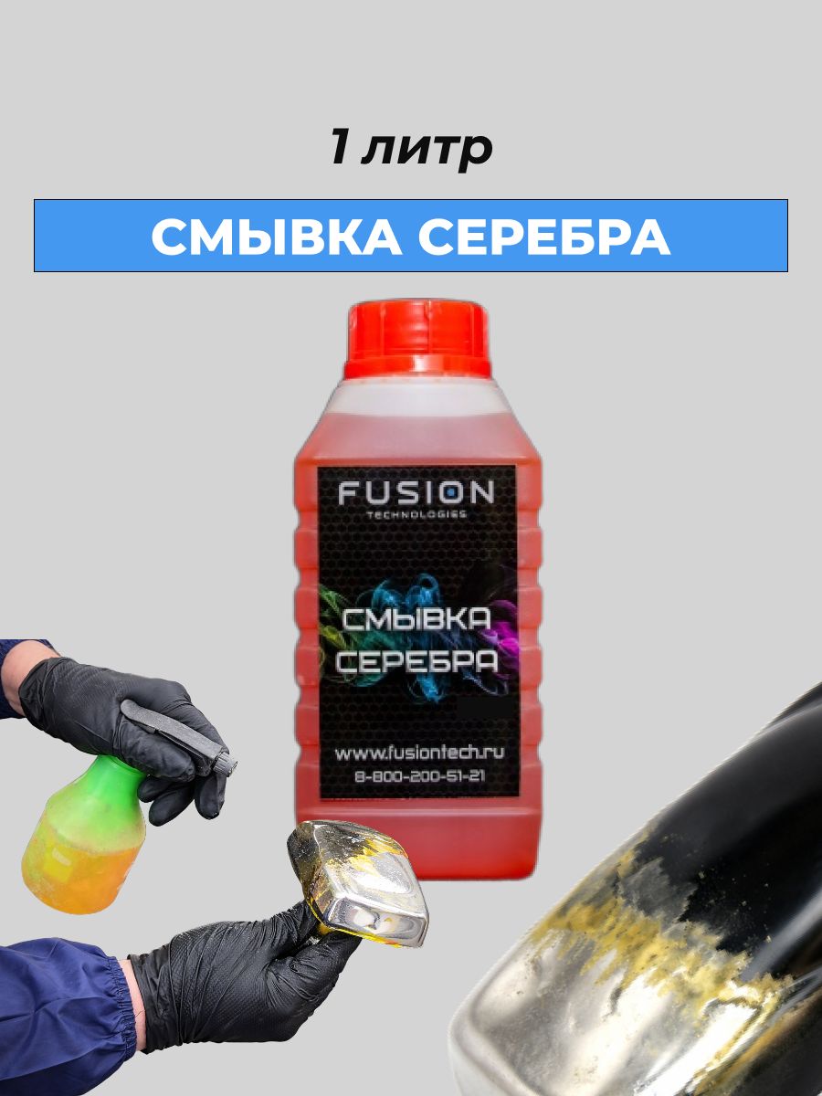 Смывка серебра 1л
