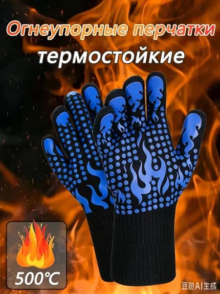 Огнеупорные перчатки,термостойкие,защитные для мангалов,тандыра,гриля,печи,к,1шт
