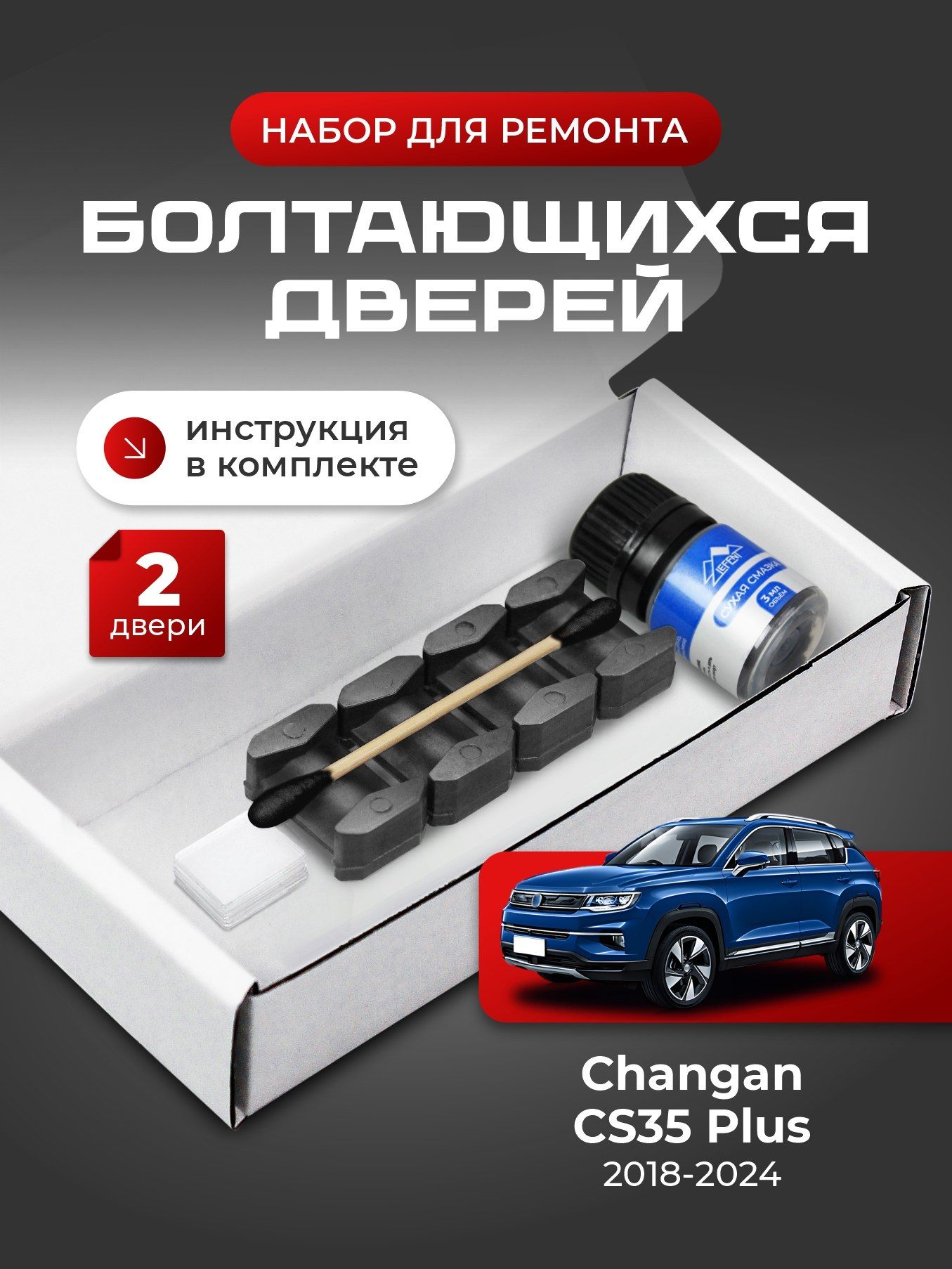 Ремкомплект ограничителей на 2 двери Changan CS35 Plus (I) - 2018-2024. Комплект ремонта фиксаторов Чанган Ченган Чанъань ЦС35 КС35 ЦС КС СС35 35 СС