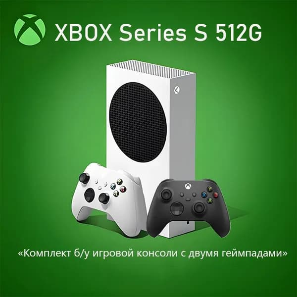 Игровая приставка Xbox Series S Комплект с двумя геймпадами 99%Статус Вторичные товары