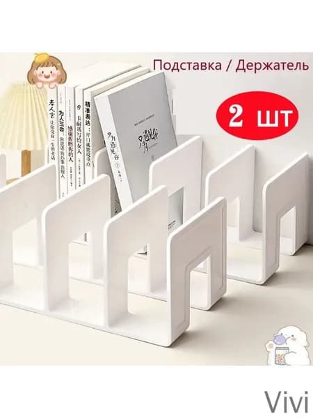Подставка для книг,2 шт.