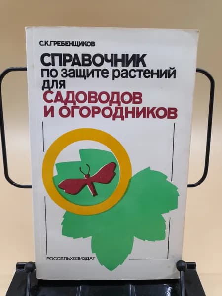 Справочник по защите растений для садоводов и огородников | Гребенщиков Сергей Капитонович