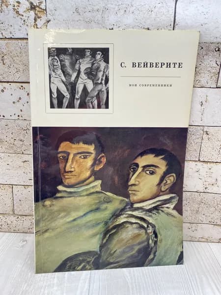 Проскурникова Н. А. Софья Вейверите. Мои современники Советские художники 1976г | Проскурникова Н. А.