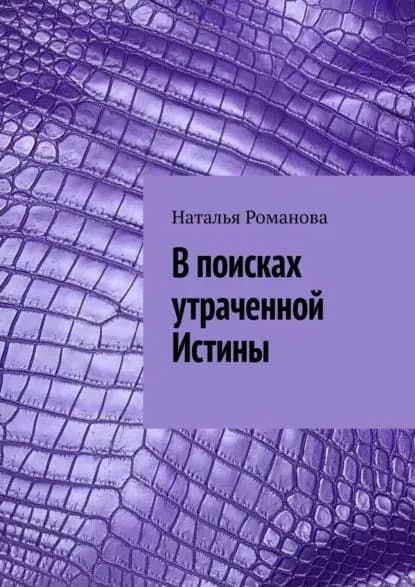 В поисках утраченной Истины | Романова Наталья Николаевна | Электронная книга