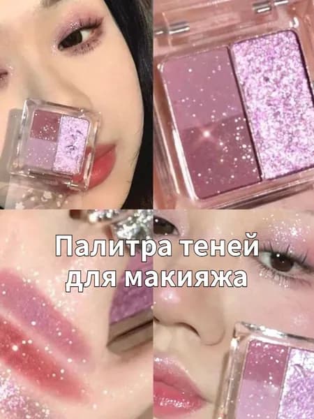Палитра теней для макияжа из 3 цветов