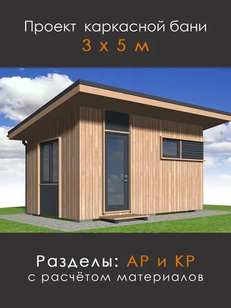 Проект современной каркасной бани 3х5 (Б-35)