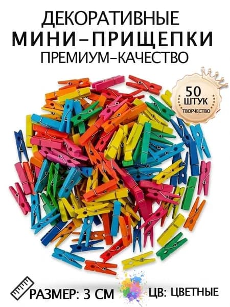Прищепки декоративные 50 штук 3 СМ цв цветные