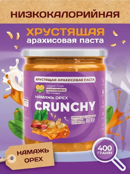 Арахисовая паста без сахара хрустящая Намажь орех низкокалорийная ореховая натуральная сладость 400 гр