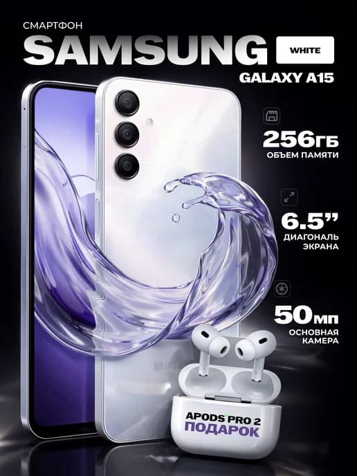 Смартфон Samsung Galaxy A15 8 256GB Белый с наушниками