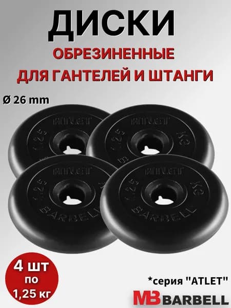 Комплект дисков Атлет (4 по 1,25 кг)