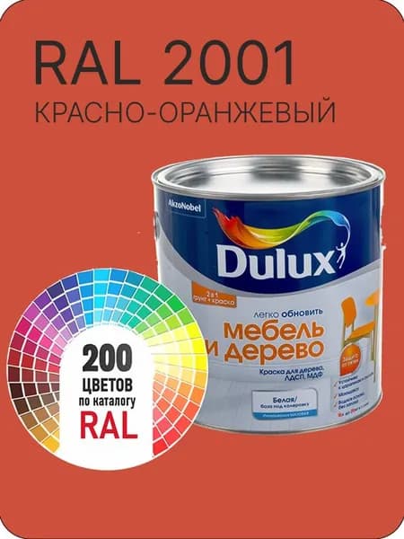 Краска для мебели и дерева цвет красно-оранжевый Ral 2001 0.8 л.