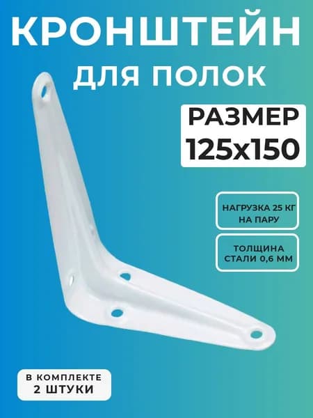 Кронштейн, крепеж для полки, полкодержатель 125*150 мм, белый, 2 шт