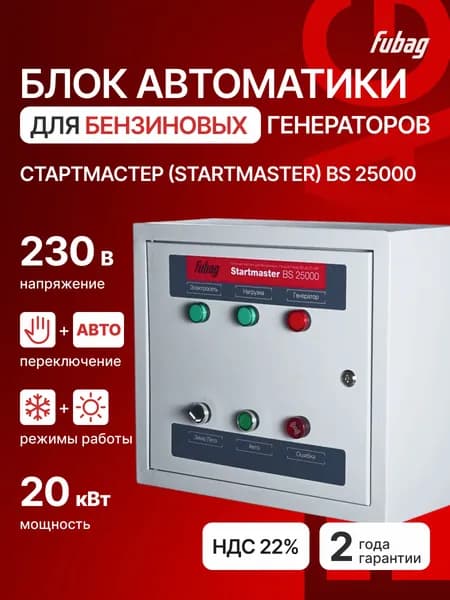 Блок автоматики FUBAG Startmaster BS 25000 для генератора бензинового электростанции 230 В двухрежимный до 22 кВт