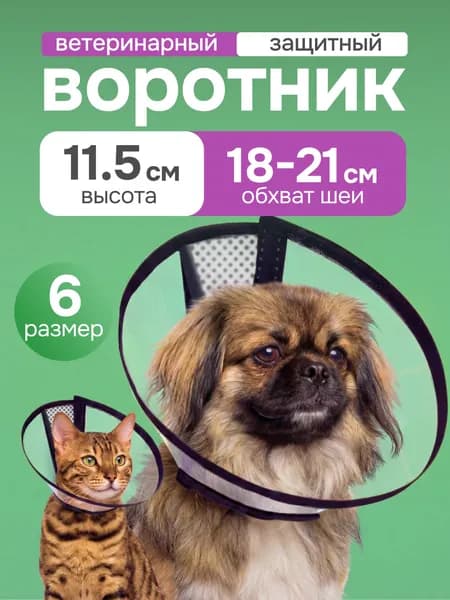 Защитный воротник ветеринарный для кошек и собак, высота 10,5 см