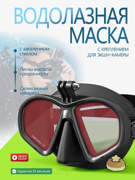 Профессиональная маска для дайвинга и сноркелинга с универсальным креплением для экшн-камер. Закаленное стекло, жидкий силикон, прозрачный обзор, регулируемая.