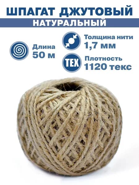 Шпагат джутовый натуральный, 50 метров/60 грамм, 1 моток