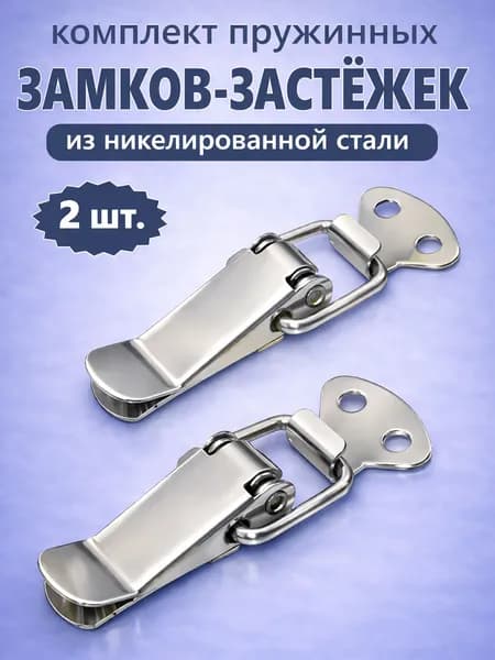 Комплект из 2-х никелированных защёлок-замков для ящика (замки-лягушки)