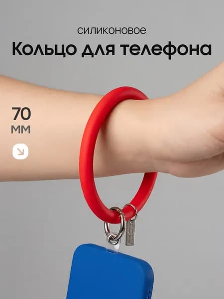 Силиконовое кольцо попсокет, держатель для телефона / Браслет с подвеской для телефона, наушников, ключей / Красный