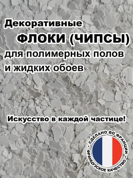 Флоки (чипсы) для жидких обоев и полимерных полов (Набор №01) 500г.