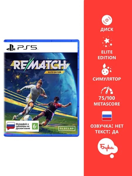 Игра Rematch: Elite Edition (PlayStation 5, Русские субтитры)