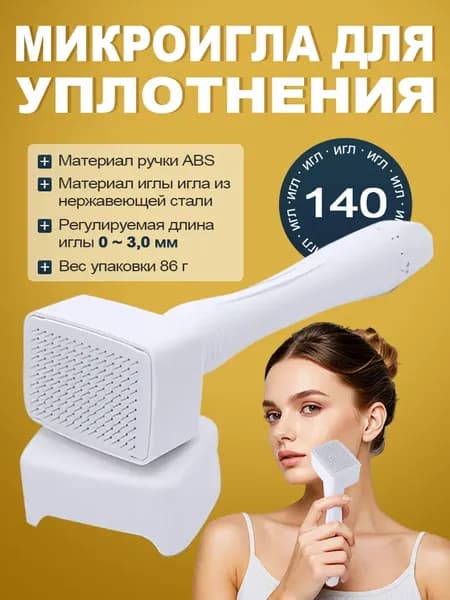 мезоштамп для роста волос / дермаштамп для лица и тела, 140 игл с регулируемой длиной от 0 до 3 мм