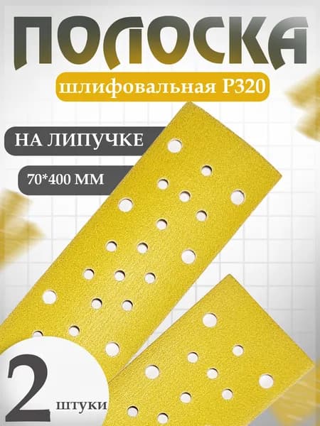 Наждачная бумага набор (полоски) 2 шт 70*400 мм P320, 53 отверстия с пылеотводом Holex GOLD LINE / шкурка шлифовальная на липучке / полоса абразивная HAS-58970