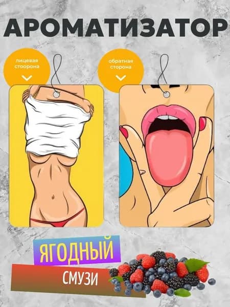 Ароматизатор для автомобиля Девочка с языком (Ягодный смузи)