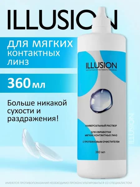 Раствор для очистки, промывания и хранения мягких контактных линз ILLUSION стерильный, "Оптимед+" 250 мл. 360 мл.