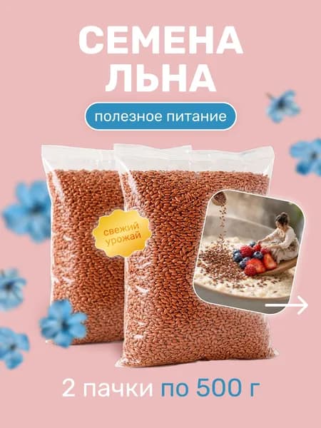 Семена Льна Масличного 500г*2шт