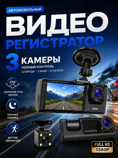 Видеорегистратор для автомобиля