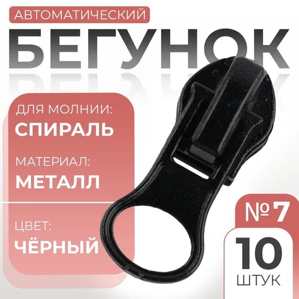Бегунок для молнии Спираль , №7, 10 шт., чёрный