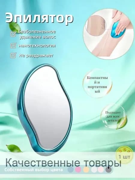 Эпилятор Кристальный для тела и ног, безболезненный