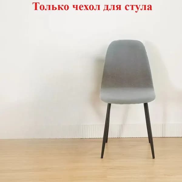 Чехол на мебель для стула