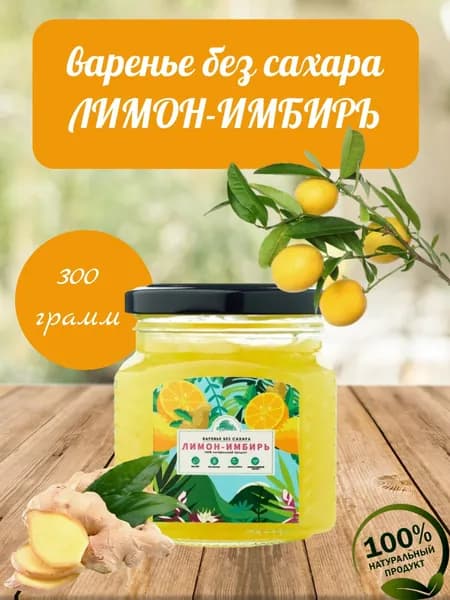 Джем БЕЗ САХАРА Лимон-имбирь , Кудесникъ, 1 шт, 300 г