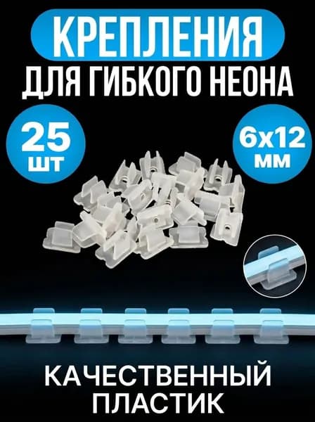 Крепление для гибкого неона 6х12 мм, Крепление для светодиодной и неоновой ленты, 25 шт.