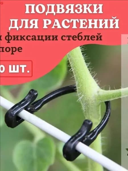 Подвязка для растений,100шт