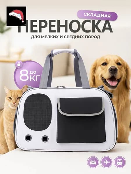 Сумка-переноска для кошек и собак до 8 кг, складная с жестким дном, черная