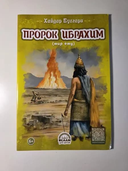 Пророк Ибрахим (мир ему)