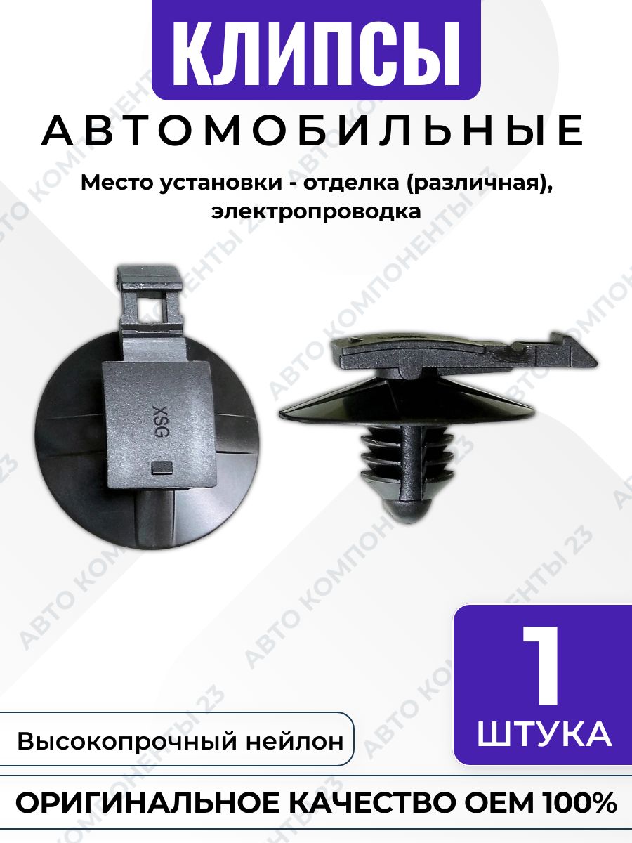 Клипса VAG 1K0971848L для отделки и электропроводки